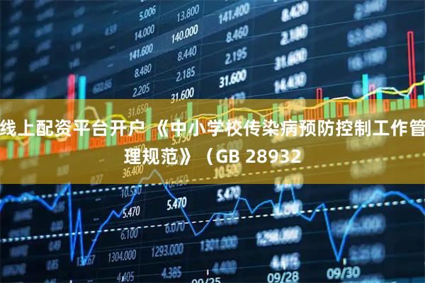 线上配资平台开户 《中小学校传染病预防控制工作管理规范》(GB 28932