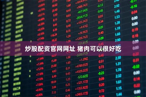 炒股配资官网网址 猪肉可以很好吃
